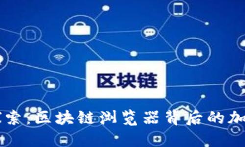 深入探索：区块链浏览器背后的加密货币