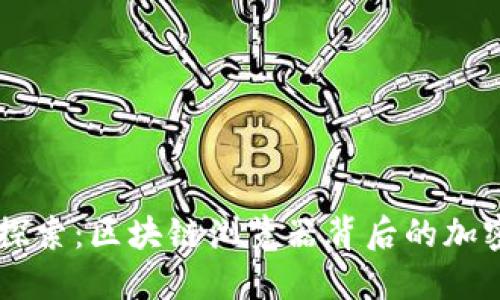 深入探索：区块链浏览器背后的加密货币