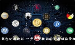 Tokenim 钱包使用教程：一步