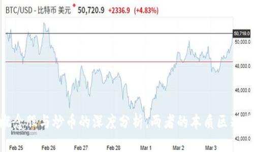 : 区块链概念股与炒币的深度分析：两者的本质区别及投资策略