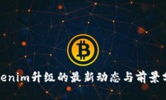 Tokenim升级的最新动态与前