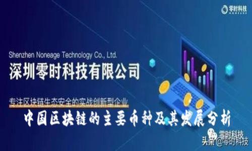 中国区块链的主要币种及其发展分析