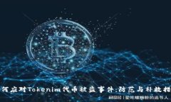 如何应对Tokenim代币被盗事