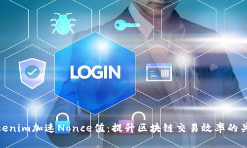 Tokenim加速Nonce值：提升区块链交易效率的关键