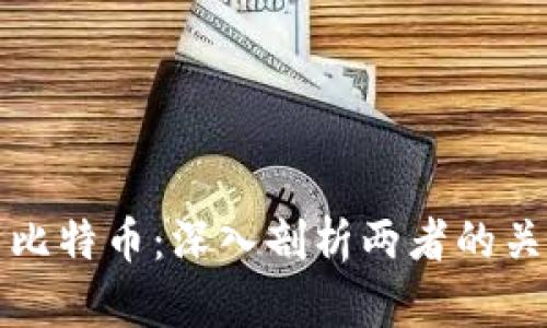 区块链与比特币：深入剖析两者的关系与差异