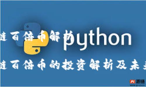 区块链百倍币解析

区块链百倍币的投资解析及未来展望