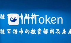 区块链百倍币解析区块链