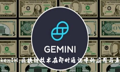 TokenIM：区块链技术在即时通讯中的应用与未来