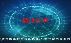 如何开发虚拟币的区块链