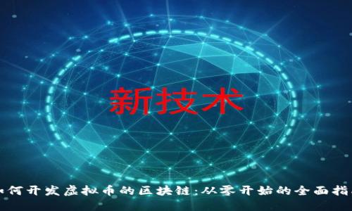 如何开发虚拟币的区块链：从零开始的全面指南