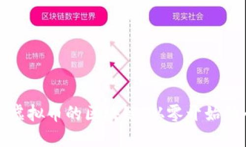 如何开发虚拟币的区块链：从零开始的全面指南
