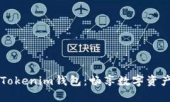币乎空投Tokenim钱包：畅享