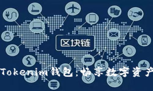 币乎空投Tokenim钱包：畅享数字资产的新时代