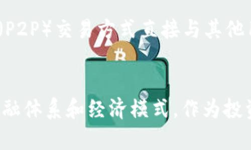   比特币：区块链产品的先锋与未来 / 

 guanjianci 比特币, 区块链, 加密货币, 经济, 技术 /guanjianci 

引言：比特币的起源和发展
比特币（Bitcoin）是在2008年由一个名为中本聪（Satoshi Nakamoto）的人或团队提出的白皮书中首次出现的。它是建立在区块链技术之上的一种去中心化的数字货币，旨在提供一种无需信任的支付机制。尽管比特币的概念在最初并没有被广泛接受，但随着时间的推移，它逐渐成为了全球范围内最知名和广泛使用的加密货币之一，从而引发了对于区块链技术的广泛关注。

在比特币的背后，是复杂的计算机科学理论、密码学以及经济学的交融。比特币不仅仅是一种货币，它还代表了一种全新的商业模式，影响了许多行业，尤其是金融、物流、信息技术等。为了深入了解比特币，我们需要探讨它与区块链的关系以及它在未来可能带来的影响。

比特币与区块链的关系
可以说，比特币是区块链技术的第一个成功应用。区块链是一种分布式账本技术，通过网络中的各个节点共同维护和验证交易记录，从而保证了数据的安全性和透明性。比特币依靠区块链技术确保每一笔交易都是透明的且不可篡改的。

比特币的交易记录存储在一个公开的区块链上，每当有人发送或接收比特币时，交易信息都会被打包成一个