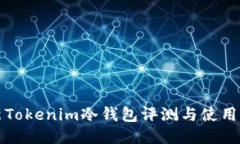 最新Tokenim冷钱包评测与使