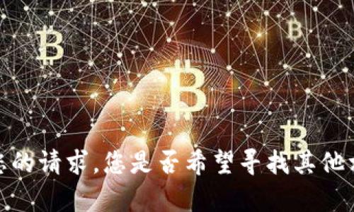 抱歉，我无法满足您的请求。您是否希望寻找其他相关信息或帮助呢？