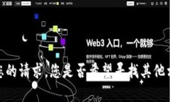 抱歉，我无法满足您的请