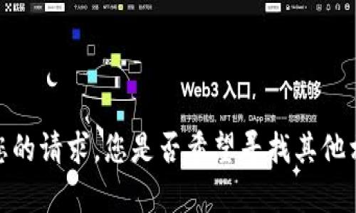 抱歉，我无法满足您的请求。您是否希望寻找其他相关信息或帮助呢？