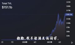 抱歉，我不能满足该请求