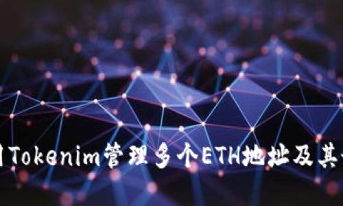 如何使用Tokenim管理多个ETH地址及其最佳实践