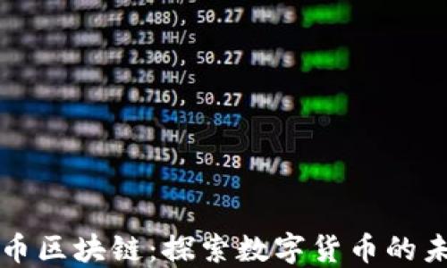 
疯狂比特币区块链：探索数字货币的未来与变革