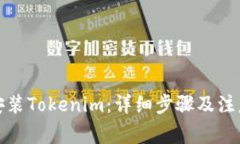 如何安装Tokenim：详细步骤