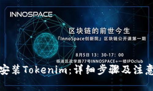 如何安装Tokenim：详细步骤及注意事项