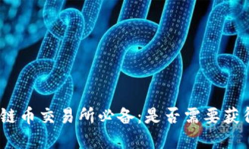 : 区块链币交易所必备：是否需要获得牌照？