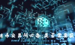 : 区块链币交易所必备：是