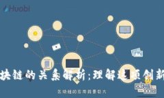 比特币与区块链的关系解