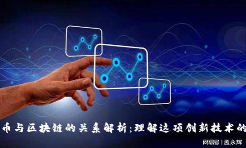 比特币与区块链的关系解析：理解这项创新技术的核心