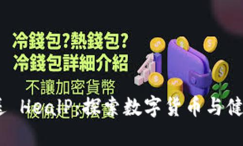 Tokenim 赠送 HealP：探索数字货币与健康科技的未来