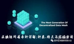 区块链所有币种详解：种