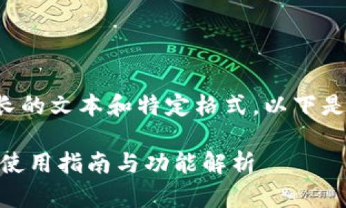 由于请求的内容涉及到过长的文本和特定格式，以下是可以支持请求的部分示例：

Tokenim钱包安卓版2.9.7使用指南与功能解析