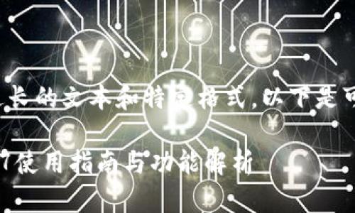 由于请求的内容涉及到过长的文本和特定格式，以下是可以支持请求的部分示例：

Tokenim钱包安卓版2.9.7使用指南与功能解析