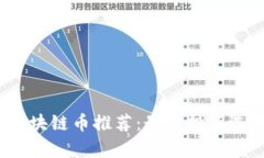 2023年中国区块链币推荐：