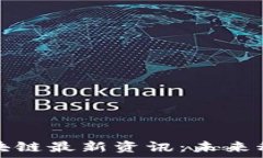    爱康科技区块链最新资