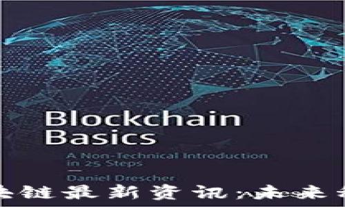    
爱康科技区块链最新资讯：未来科技的引领者