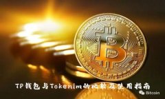 TP钱包与Tokenim的比较及使