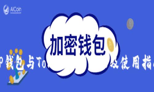 TP钱包与Tokenim的比较及使用指南