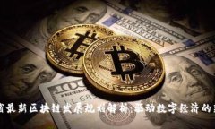 四川省最新区块链发展规