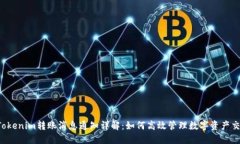  Tokenim转账消息通知详解：