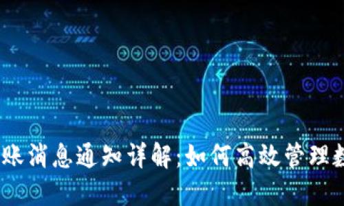  Tokenim转账消息通知详解：如何高效管理数字资产交易