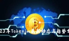 2023年Tokenim最新动态与趋势