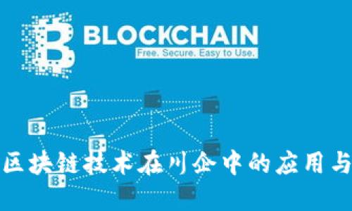 最新区块链技术在川企中的应用与发展