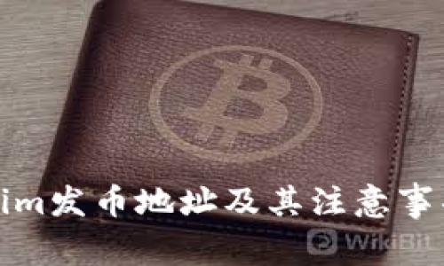 Tokenim发币地址及其注意事项详解