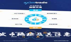 Tokenim发币地址及其注意事