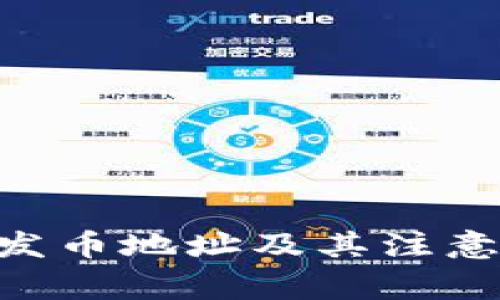 Tokenim发币地址及其注意事项详解