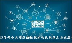 2023年两会关于区块链技术