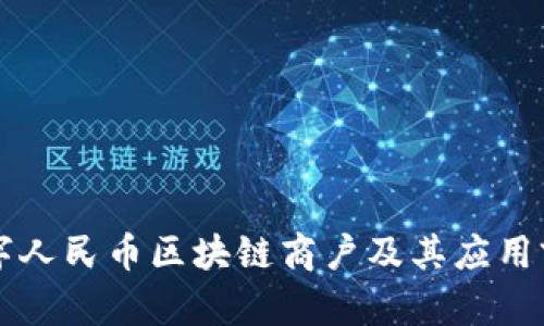 成都数字人民币区块链商户及其应用前景分析
